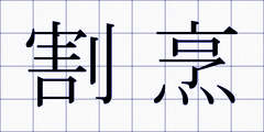 割烹