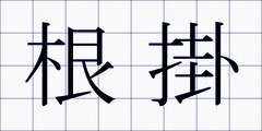 根掛