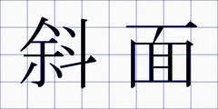 斜面