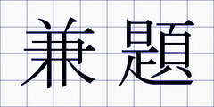 兼題