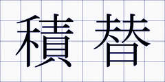 積替
