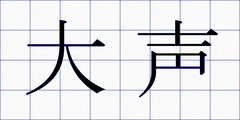 大声