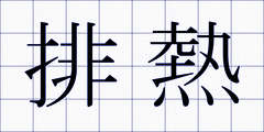 排熱