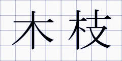 木枝