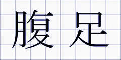 腹足
