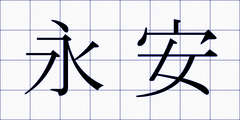 永安