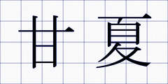 甘夏