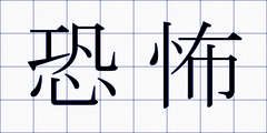 恐怖