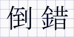 倒錯