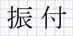 振付