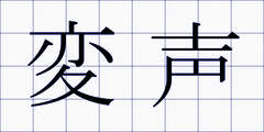 変声
