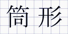 筒形