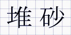 堆砂