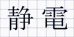 静電