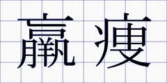 羸痩