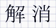 解消