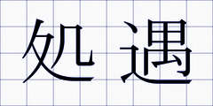 処遇