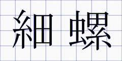 細螺