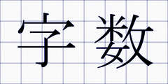字数