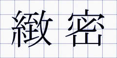緻密