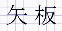 矢板