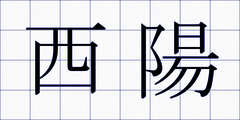 西陽