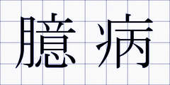 臆病