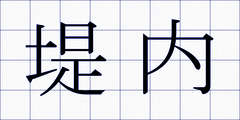 堤内