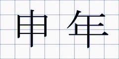 申年