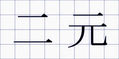 二元