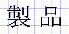 製品
