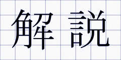 解説