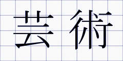 芸術