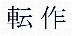 転作
