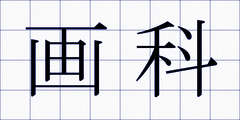 画科