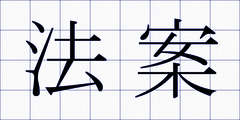 法案