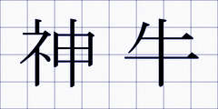 神牛