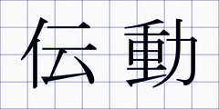 伝動