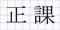 正課