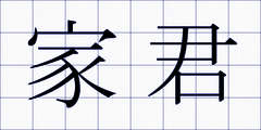 家君