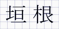 垣根
