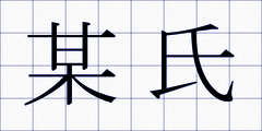 某氏