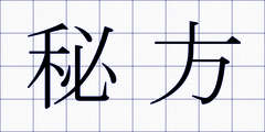 秘方