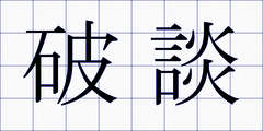 破談