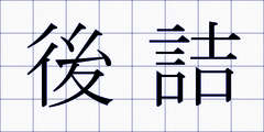 後詰