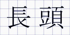長頭
