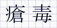 瘡毒