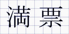 満票