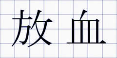 放血