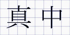 真中